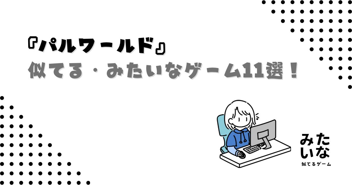 パルワールドみたいなゲーム11選!モンスター育成・クラフト・オープンワールドが楽しめる似てる作品まとめ