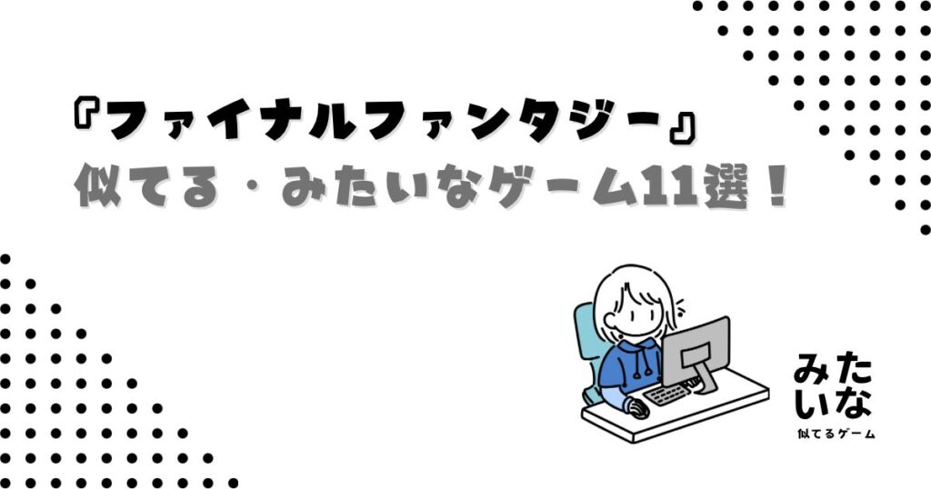 ファイナルファンタジーみたいなゲーム11選！FFに似てるおすすめRPGを紹介‼︎swich/PS5/Steam