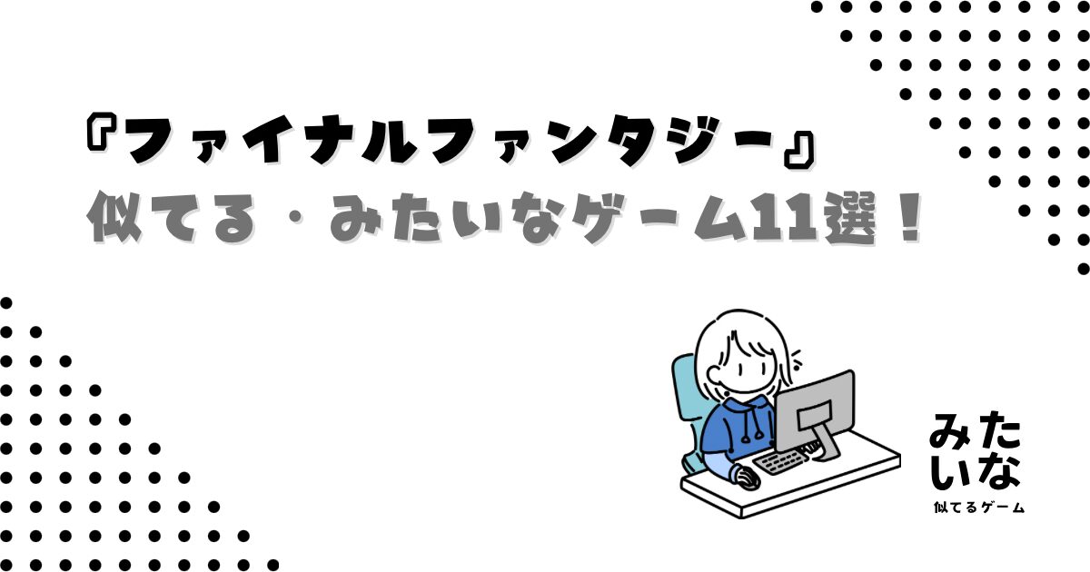 ファイナルファンタジーみたいなゲーム11選！FFに似てるおすすめRPGを紹介‼︎swich/PS5/Steam