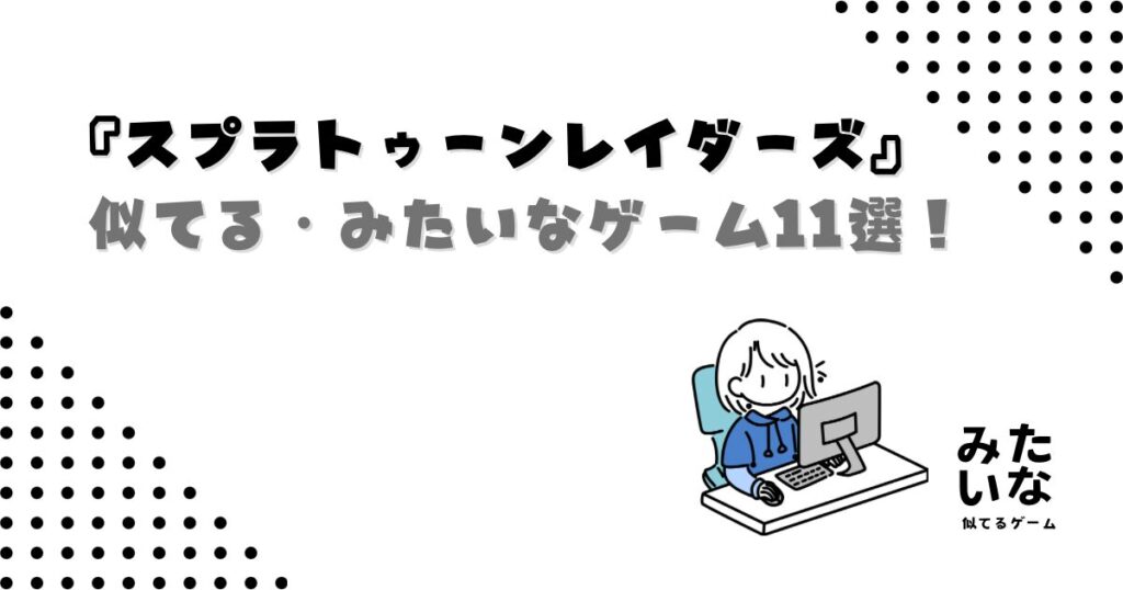 スプラトゥーンレイダーズみたいなゲーム11選！探索や冒険で遊べる似てる作品‼︎Switch・PC