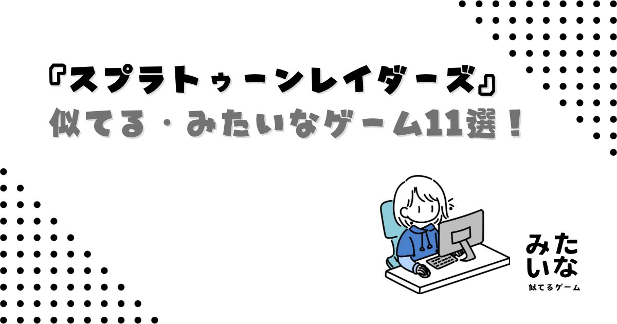 スプラトゥーンレイダーズみたいなゲーム11選！探索や冒険で遊べる似てる作品‼︎Switch・PC