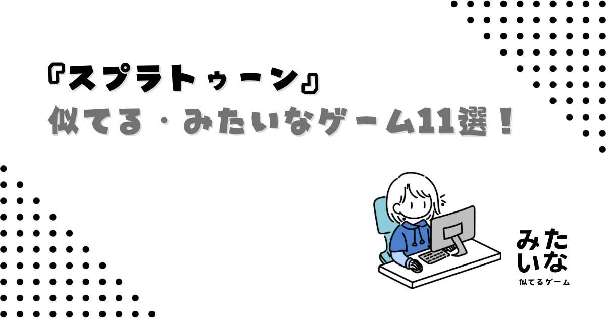 スプラトゥーンみたいなゲーム11選!Switchで遊べるおすすめ対戦ゲームを紹介/似てる