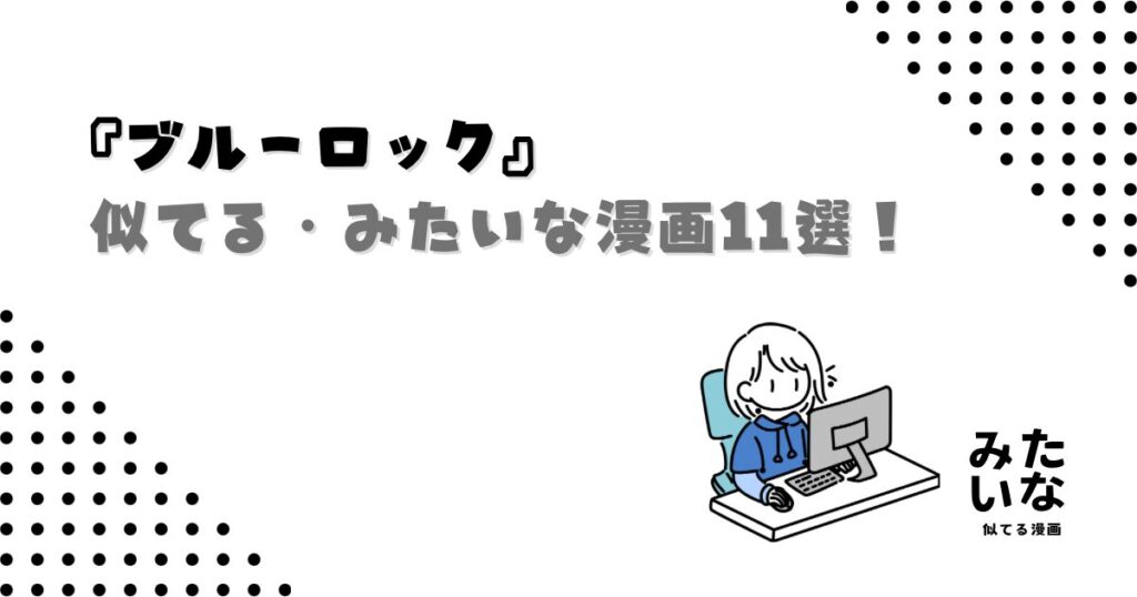 ブルーロックみたいな漫画・アニメ11選！似てるおすすめスポーツ漫画を厳選！