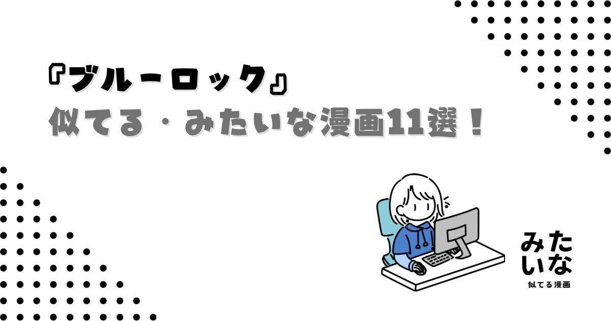 ブルーロックみたいな漫画・アニメ11選!似てるおすすめスポーツ漫画を厳選!