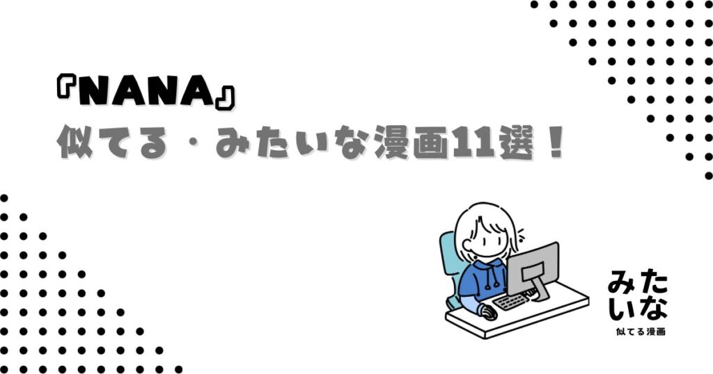 NANAみたいな漫画11選！切ない恋愛・青春を描いた続きが気になる似てる名作を厳選