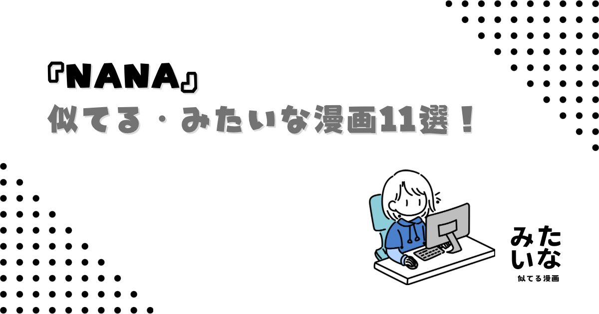 NANAみたいな漫画11選！切ない恋愛・青春を描いた続きが気になる似てる名作を厳選