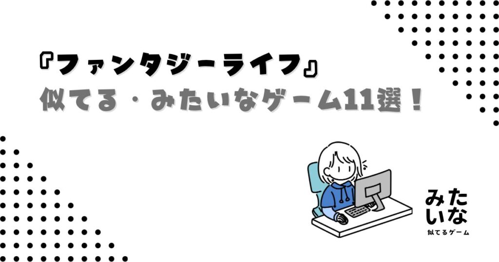 ファンタジーライフみたいなゲーム11選！冒険も生活も楽しめる似てるおすすめ作品/swich/PS5/Steam