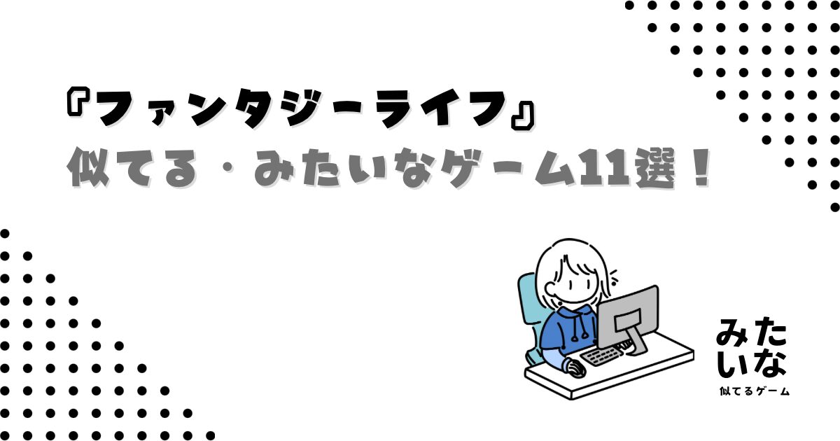 ファンタジーライフみたいなゲーム11選!冒険も生活も楽しめる似てるおすすめ作品/swich/PS5/Steam